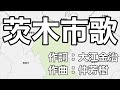 茨木市歌 字幕&ふりがな付き(大阪府茨木市)4k