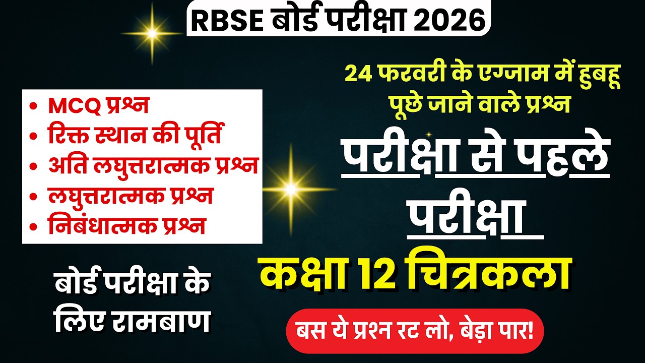 चित्रकला कक्षा 12: एक ही वीडियो में पूरा सिलेबस खत्म | RBSE चित्रकला महत्वपूर्ण प्रश्न 2026