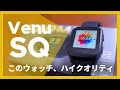 この価格で超機能。VENU SQ レビュー  | Garmin スマートウォッチ