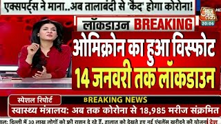 ओमिक्रोन का हुआ विस्फोट, फिर से लगा सख्त लॉकडाउन/Lockdown Latest news today/Pm modi news