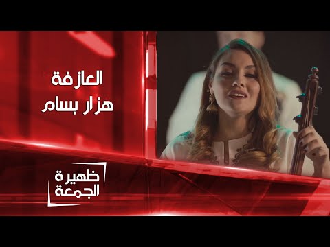العازفة هزار بسام ظهيرة الجمعة