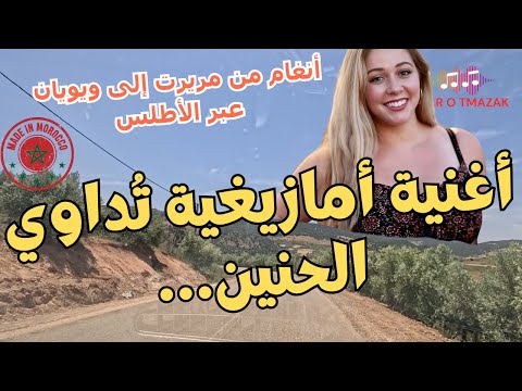 أغنية أمازيغية ت داوي الحنين أنغام من مريرت إلى ويويان عبر الأطلس
