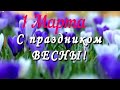 С первым днём весны! 1 Марта. Супер поздравление 💖