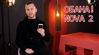 ОБАНА! NOVA 2: обзор смартфона Huawei Nova 2