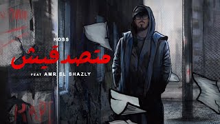 Hoss - Matsadda'ish ft. Amr El Shazly (Music Video) | حسام الحسيني - متصدقيش مع عمرو الشاذلي