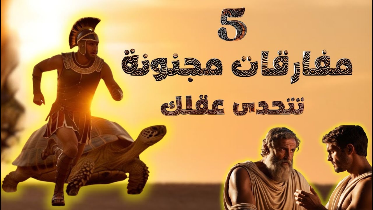 خمس مفارقات مجنونة تتحدى عقلك