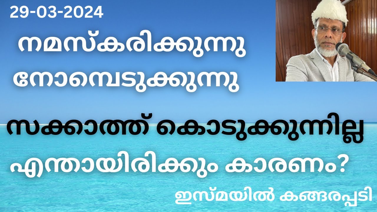സക്കാത്ത് നൽകാത്തതിന്റെ കാരണം /Jumua Khutba Malayalam/Ismail Kangarappady