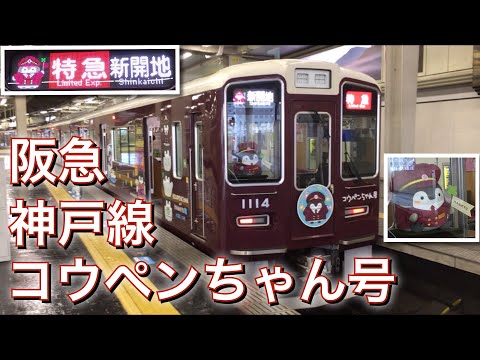 阪急電車 神戸線 コウペンちゃん号を紹介します。KOUPENCAN and HANKYU