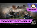 Военные игры в последний день октября)) самоизоляция в World of Tanks