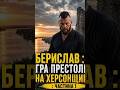 Велика історія Берислава #херсон #херсонщина #україна #історія #берислав