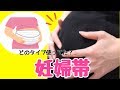 【妊娠5ヶ月の戌の日】腹帯買った？どのタイプ使ってた？