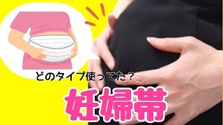 【妊娠5ヶ月の戌の日】腹帯買った？どのタイプ使ってた？