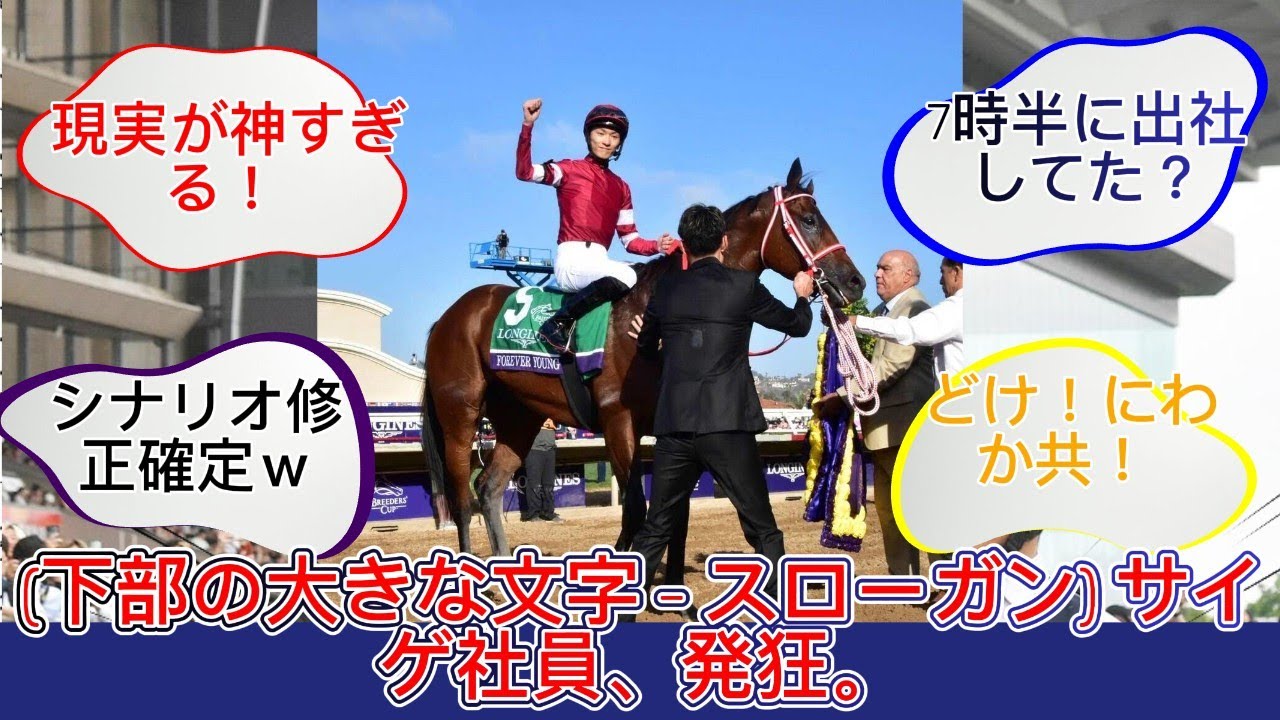【衝撃】フォーエバーヤングBC制覇の瞬間、サイゲ社員の脳内が破壊された結果ｗｗ「現実がアニメを超えすぎ」「これどうやって実装すんの？」掲示板の反応が熱すぎてヤバいｗｗ【ウマ娘/反応集/分析】