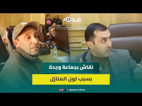 تغيير اللون المعتمد للمنازل يثير نقاش بمجلس جماعة وجدة والمعارضة تقترح اعتماد ألوان مختلفة