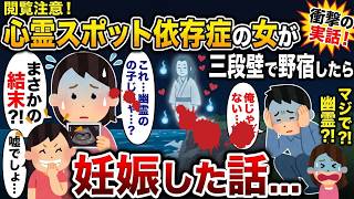【スカッと怖い話】心霊スポット依存症の女が三段壁で野宿したら妊娠した話【2ch修羅場スレ・ゆっくり解説】#2ch #スカッとする話 #修羅場