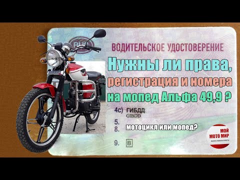 Разрешена ли езда без прав на мопеде Альфа 49,9? Регистрация и номера на мопед и скутер в РФ!