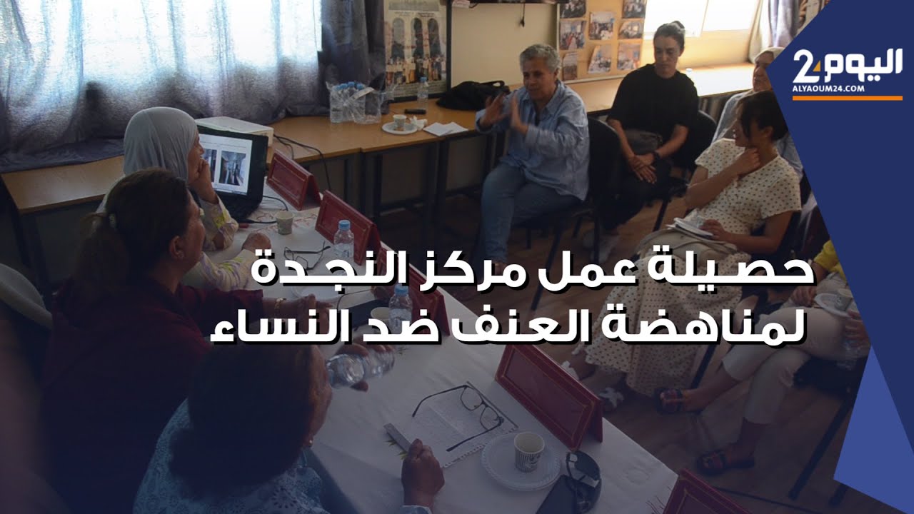 اتحاد العمل النسائي بأكادير يكشف عن حصيـلة مركـز النجدة لمناهضـة العـ،نف ضد النـساء