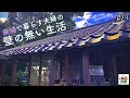 【1万円で廃墟を購入】廃墟で暮らす夫婦の壁の無い生活｜DIY素人夫婦で古民家をリノベーション｜#29