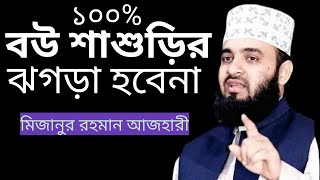 ওয়াজটি শুনুন ১০০% বউ শাশুড়ির ঝগড়া হবেনা। মিজানুর রহমান আজহারী