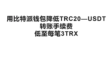 在比特派钱包节省TRC20 USDT转账手续费方法 低至每笔3trx或0 2USDT 