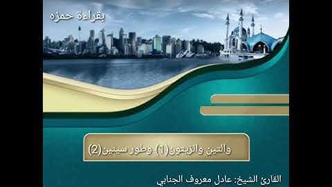 سورة التين برواية خلف عن حمزة . عادل معروف الجنابي