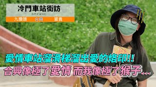 【孫女訪問中】冷門車站街訪：愛情車站好不浪漫～溜滑梯溜出愛的烙印、土地孫還大膽露Ｏ│合興車站│街訪EP28