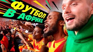 Эфиопия: Футбол на асфальте и топовые фанаты