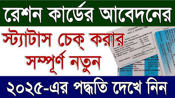 রেশন কার্ডের স্ট্যাটাস চেক করার নতুন পদ্ধতি ২০২৫ | Digital ration Card Application Status Check 2025