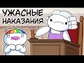 Ужасные Наказания Моей Мамы