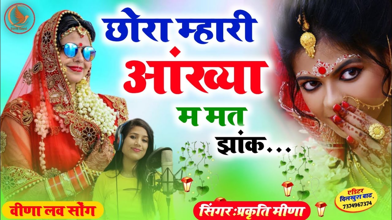 छोरा म्हारी आंख्या म मत झांक / प्रकृति मीणा / वायरल सांग / सुरीली कोयल 2023