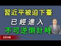 習近平被迫下臺！已經進入不可逆轉的倒計時。《真實中國》
