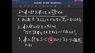 考える技術・書く技術・読む技術 #004：イントロダクションの作り方