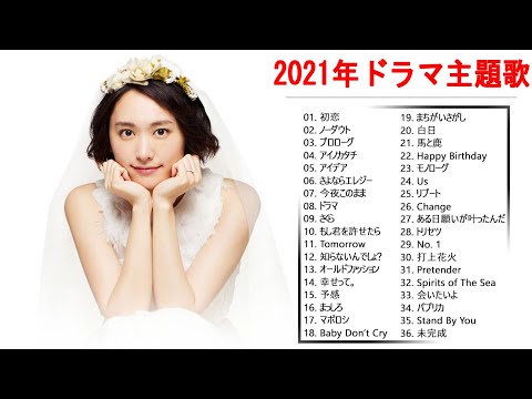 Youtube Music Livestreaming Radio 21年ドラマ主題歌メドレー Jpop ドラマ主題歌 21 J Pop 邦楽 ベストヒット曲 メドレー年間ランキング Youtube Music Livestreaming Radio 21年ドラマ主題歌メドレー Jpop ドラマ主題歌 21 J Pop 邦楽 ベストヒット曲 メドレー年間ランキング