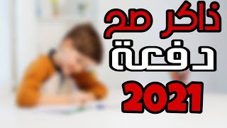 ازاي اذاكر في النظام الجديد 2021 - ليه  بنسي اللي بذاكرو - جدول مذاكرة خرافي