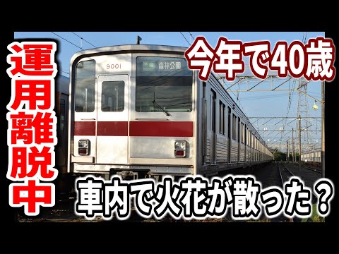 【再び故障】東武東上線9000系9101F 運用離脱中