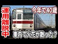 【再び故障】東武東上線9000系9101F 運用離脱中