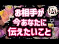 お相手が伝えたいこと聞いてほしいこと♡恋愛タロット占い20220312