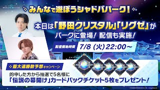 【Shadowverse:Worlds Beyond】みんなで遊ぼうシャドバパーク！ゲスト：野田クリスタル/リグゼ