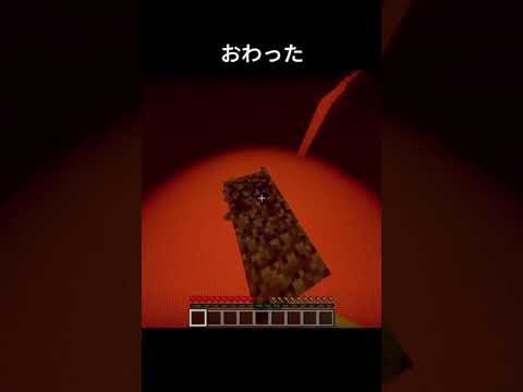 最悪 #minecraft #マイクラ #マインクラフト