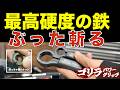 普通じゃ切れない鉄、ゴリラのナットブレーカーならいけるんか?【ゴリラパワーグリップ】