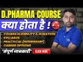 D.Pharmacy कोर्स क्या होता है | Diploma in Pharmacy Course Details | #dpharm #dpharma_online_lecture