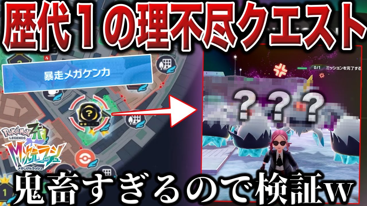 【まさに外道！】子供が泣く『理不尽すぎる序盤クエスト』...!噂のサブクエに出現する”あのポケモン”との『2対1』が酷すぎるので検証【暴走メガケンカ攻略】【ポケモンZA/M次元ラッシュ】