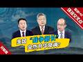 【深度访谈】#美国国防部长不再鼓吹“中国威胁”？本届香格里拉对话会上，赫格塞思的演讲明显对华降调，释放了何种信号？他提到的“轻声说话、手持大棒”又是什么意思？#环球交叉点20260607