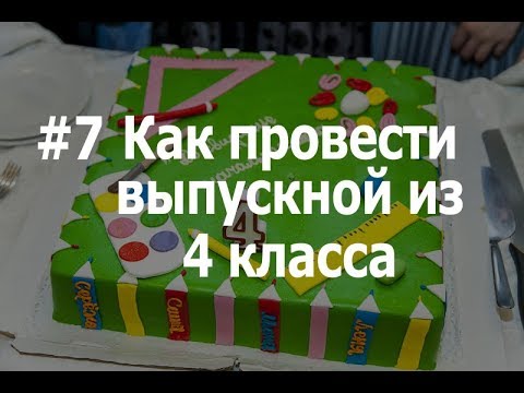 Выпускной 4 класс 2018. Идея как весело провести выпускной из 4 класса