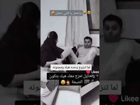 لما تتزوج وحده هبله ومجنونه هيك النتيجه