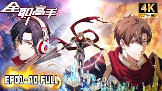 🎬【全职高手 | The King's Avatar】EP01-70 FULL！战神归来，荣耀永不落幕！叶修再组战队重返荣耀之巅！！ screenshot 3