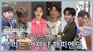 [메이킹✨] 우리의 밤은 언제나 해피엔딩💗 | 너의 밤이 되어줄게 EP.12