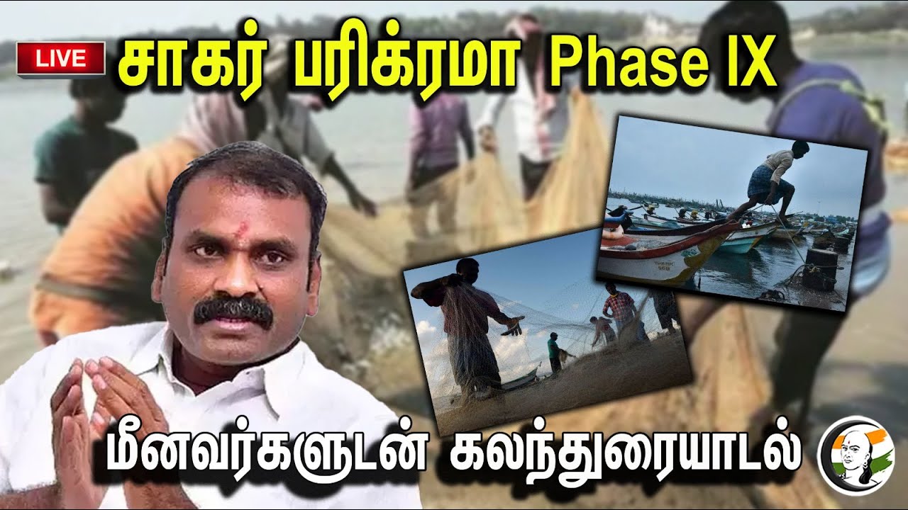 சாகர் பரிக்கிரமா கட்டம் -IX, மத்திய அமைச்சர் L முருகன் மீனவர்கள் குறைகளை கேட்கும் நிகழ்ச்சி