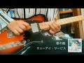 春の風 - サニーデイ・サービス (guitar cover) (solo only)