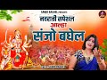 Navratri Special Aalha | नवरात्री स्पेशल आल्हा \ संजो बघेल | Navratri Bhajan 2023 | Sanjoi Baghel